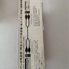 新品　ステレオ用録音・再生コード　CW-162ASの画像