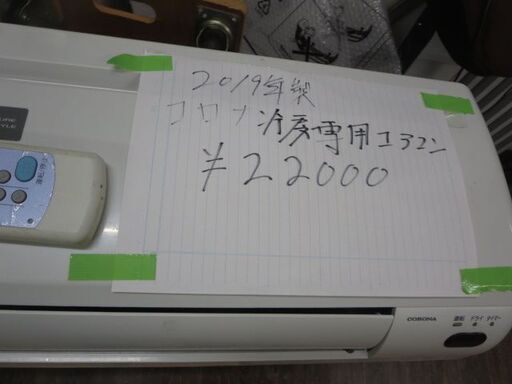 コロナ冷房専用エアコン２０１９年製