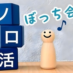 ⭐️現在50名⭐️神戸ぼっち会メンバー募集！