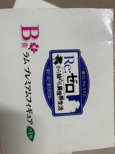 Re：ゼロラムpremiumフィギュア一番くじＢ