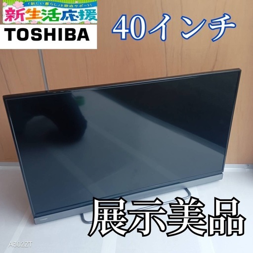 J045送料無料東芝液晶テレビ40インチ展示品 (白家電) 秦野のテレビ
