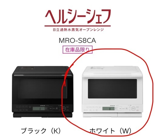 【急募】日立　スチームオーブンレンジ　MRO-S8CA