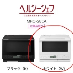 【急募】日立　スチームオーブンレンジ　MRO-S8CAの画像