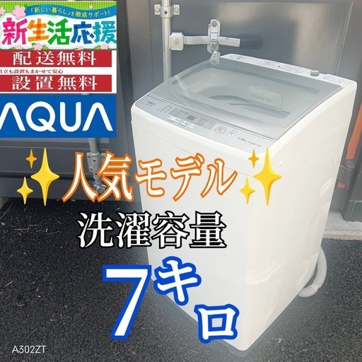 A015 送料設置無料　アクア　人気モデル　大型洗濯機 容量7㌔