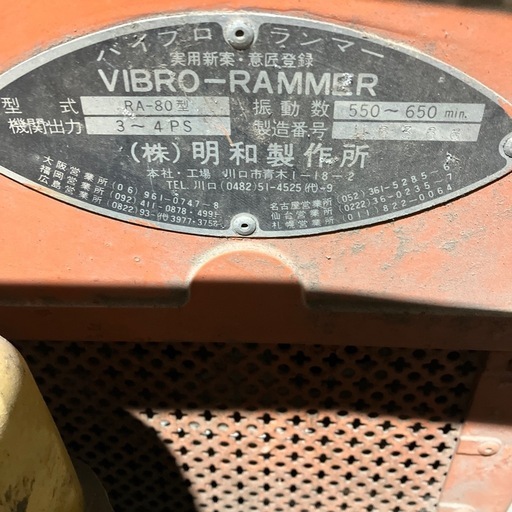 【動画あり】バイブロランマー RA-80型 明和製作所 運搬ネコ付き　茨城県稲敷市