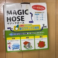 マジックホースの画像