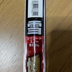 撥水ワイパー　ゴムの画像