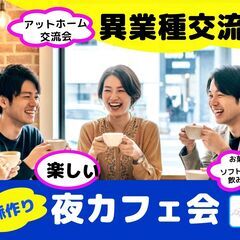 【渋谷イフ】夜のカフェ会 !!    3/5   3/6 …