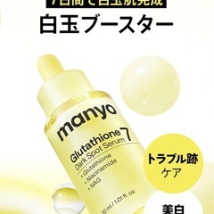 【新品】manyo グルタチオン セブンダークスポットセラム 30mlの画像