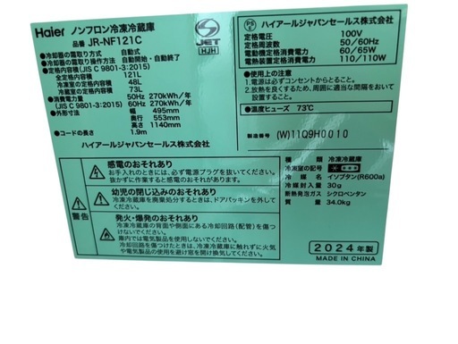 【美品】Haier  ハイアール　冷蔵庫   JR-NF121C  2024年製　1人暮らし用