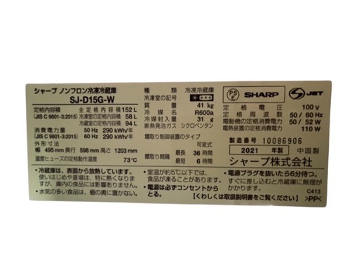 動作確認済　SHARP    シャープ　冷蔵庫　SJ-D15G-W 　2021年製