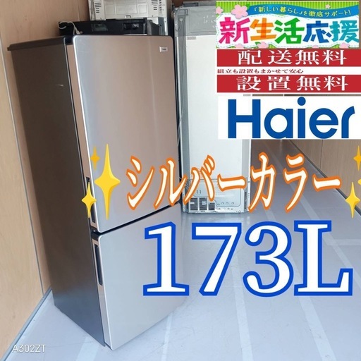 D096 送料設置無料   ハイアール　シルバーデザイン冷蔵庫　173L