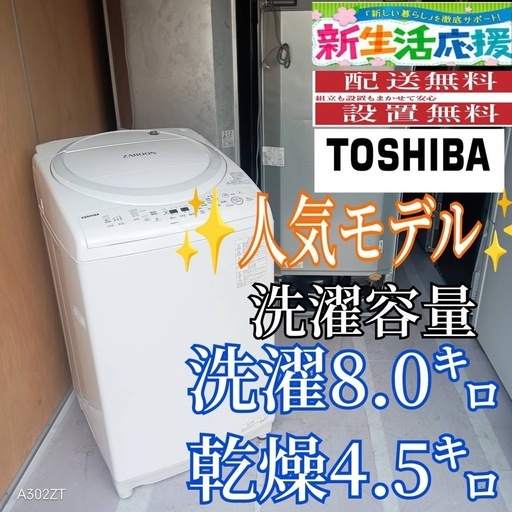 D106  送料設置無料   東芝人気モデル　乾燥機能付き洗濯機　8㌔