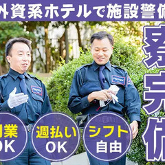 【WワークOK】即日入寮可◎未経験歓迎！週3日～勤務OK＜外資系ホテルの警備＞ 株式会社プロテックス 新浦安の画像