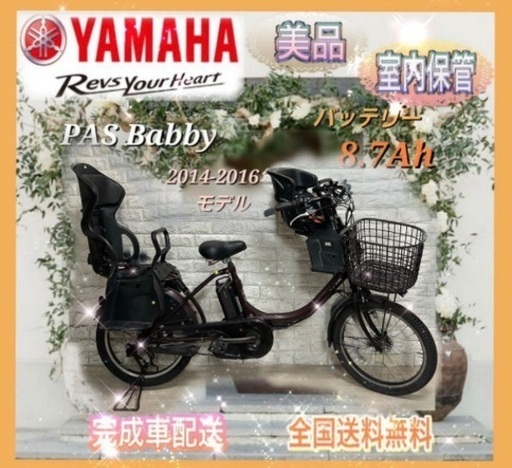 ✨美品✨室内保管✨ヤマハ パスバビー 電動自転車 大容量8.7Ah 子供乗せ  ?新基準?g14