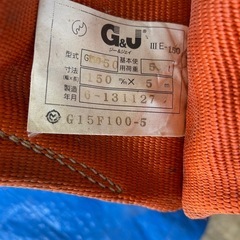 G&U リフト用スリング 150mm x 5mの画像