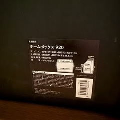cainz ホームボックス　920の画像