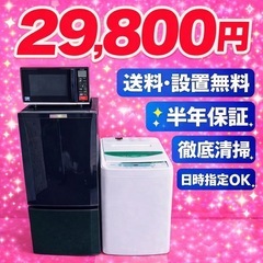 215□設置まで対応新生活応援学生社会人単身赴任お薦め冷蔵庫洗濯機