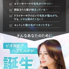 ビオルチア ヘアミルク 洗い流さないトリートメント レディース メンズ120gの画像