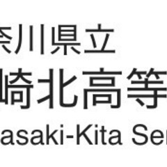 神奈川県立川崎北高校男子制服やジャージ等譲って下さい