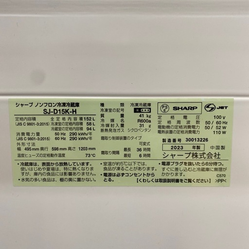 4/9値下げしました⭐️高年式⭐️2023年製 152L冷蔵庫 SJ-D15 つけかえどっちもドア 耐熱トップテーブル メガフリーザー