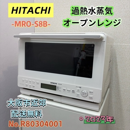 ⭐️HITACHI⭐️過熱水蒸気オープンレンジ 2023年 大阪市近郊配送無料