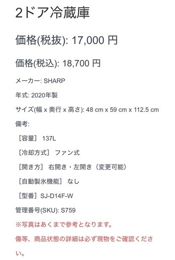 【759】 冷蔵庫 2ドア SJ-D14F-W SHARP シャープ 137ℓ 2020年製 ホワイト 扉左右変更可能 