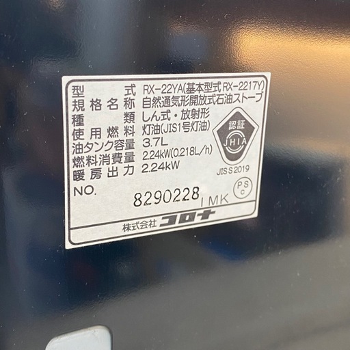 コロナ RX-22YA 2022年製 自然通気形開放式石油ストーブ B171