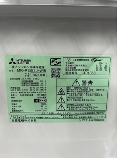 お値引き中  2023年製 三菱ノンフロン冷凍冷蔵庫