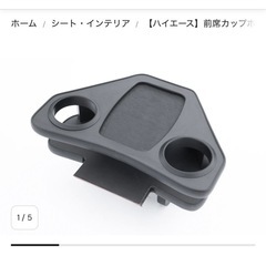 ハイエース(FLEX)内装パーツの画像