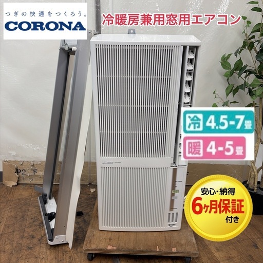 【?買取市場 6ヶ月保証】R436☀️ ジモティー限定価格！ CORONA / コロナ 窓用エアコン [冷房・暖房兼用 /オートドレン