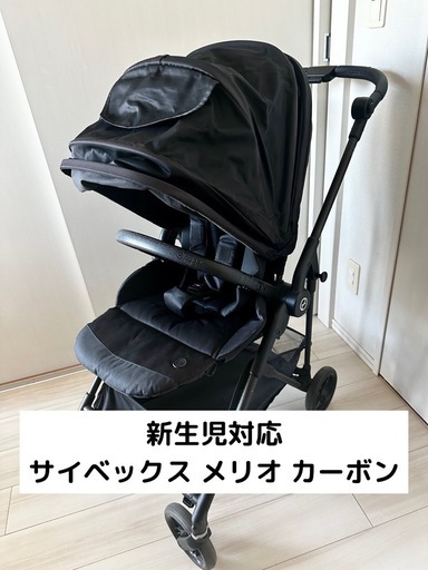 新生児対応ベビーカー　サイベックス　メリオ　カーボン