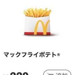 ￥５０円お得に買えます！！マクドナルドポテトＳ引換券の画像
