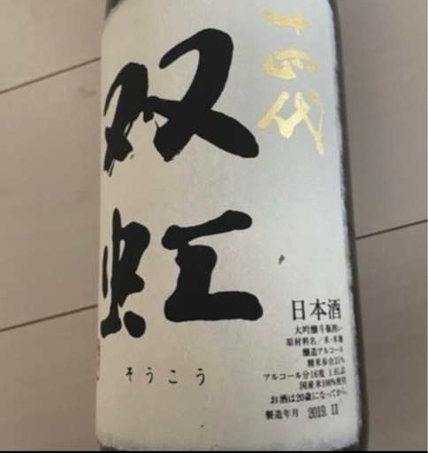②十四代　双虹　1800ml 2本