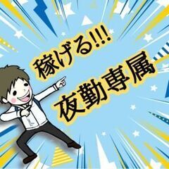 ＼＼夜勤専属×2勤1休／／軽い製品のみのモクモク作業｜月給制＋最...