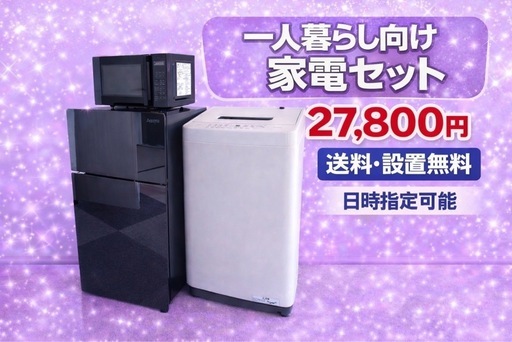 00044 ⭐️色・メーカーご相談可⭐️冷蔵庫　洗濯機　電子レンジ　3点セット　一人暮らし向け　送料設置無料
