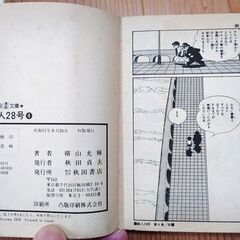 巨大ロボット漫画の金字塔『鉄人28号 1＋4』2冊セット横山光輝★秋田漫画文庫 昭和51年発行◎の画像