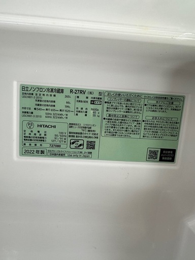 HITACHI 日立 3ドア R-27RV 2022年製ノンフロン冷凍冷蔵庫 265L