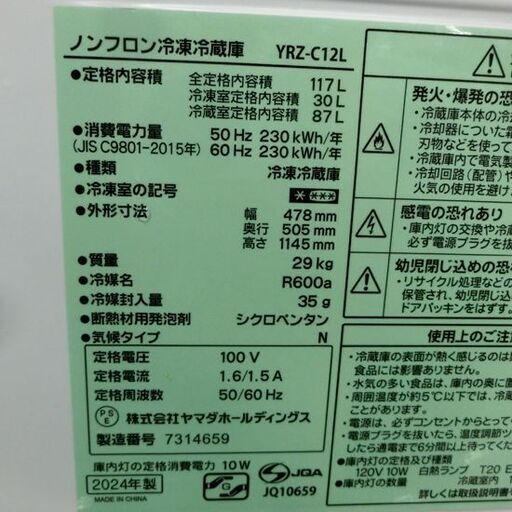 冷蔵庫 117L ヤマダ電機 YRZ-C12L① 2024年製 REFAGE YRZ-C12L 2ドア ホワイト 白 100Lクラス 