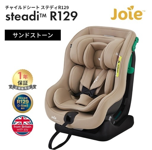 【新品未使用】Joie チャイルドシート ステディ R129 カトージ ジョイー ジュニアシート カーシート シートベルト取付