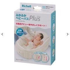 リッチェル　ベビーバスの画像