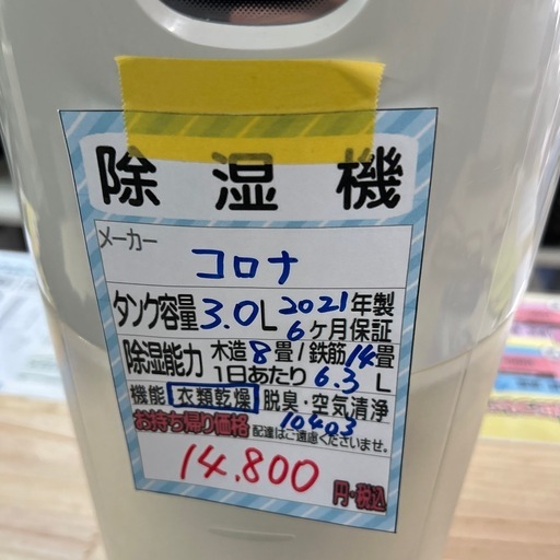 【除湿機】【コロナ】★2021年製 クリーニング済/6ヶ月保証付き【管理番号10403】 横