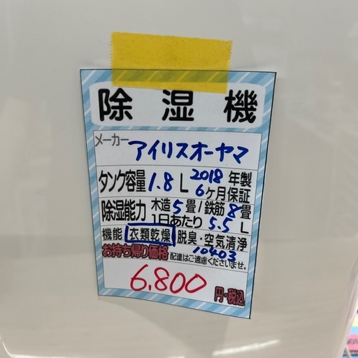 【除湿機】【アイリスオーヤマ】★2018年製 クリーニング済/6ヶ月保証付き【管理番号10403】横