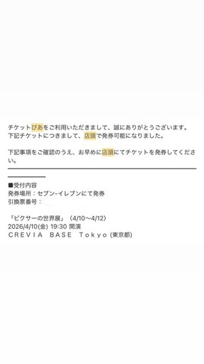 「ピクサーの世界展」4/10 19:30〜　2枚