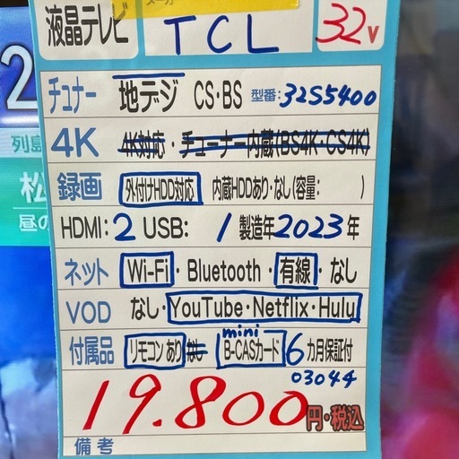 配送可【TCL】32V液晶テレビ★2023年製　クリーニング済み/6ヶ月保証付き【管理番号0304】知