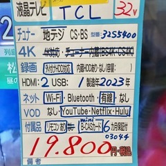 配送可【TCL】32V液晶テレビ★2023年製　クリーニング済み/6ヶ月保証付き【管理番号0304】知の画像