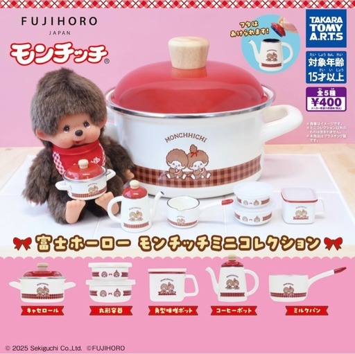 モンチッチミニコレクション　富士ホーロー