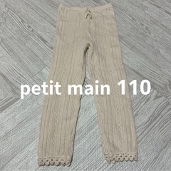 110cmニットパンツ3点セットpetit main mamaraku ikiiの画像