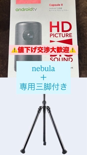 美品！Anker Nebula Capsule II プロジェクター（※保護フィルム付き）＋三脚（値下げ交渉OK）