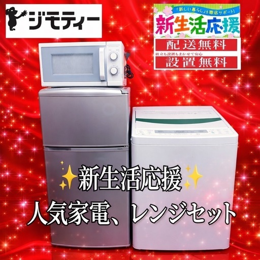 00087 ✬設置まで対応新生活応援学生社会人単身赴任お薦め冷蔵庫洗濯機